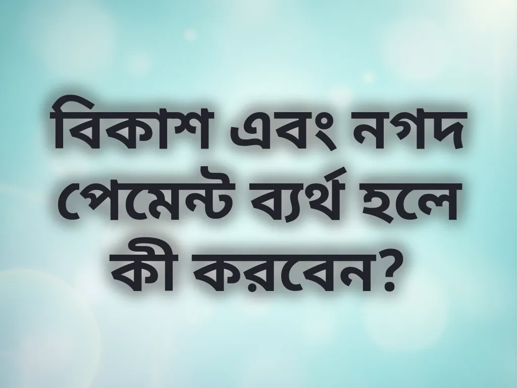 পেমেন্ট সমাধান