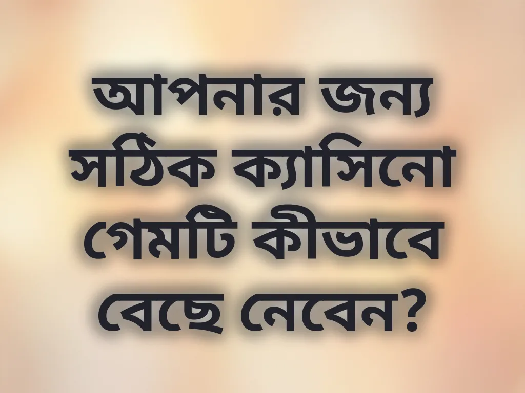 সঠিক ক্যাসিনো গেম গাইড