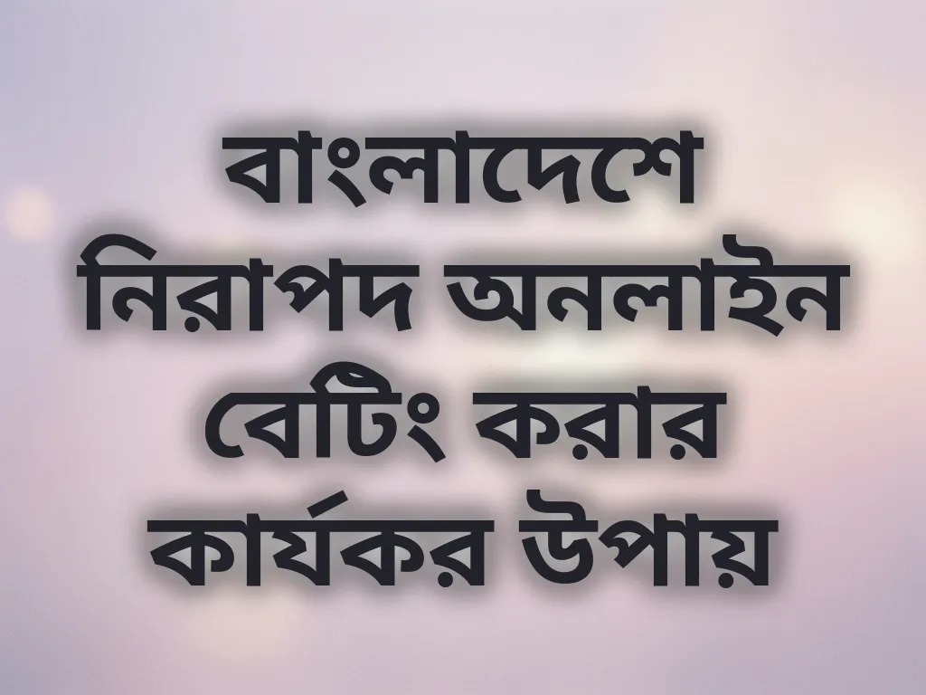 নিরাপদ বেটিং টিপস