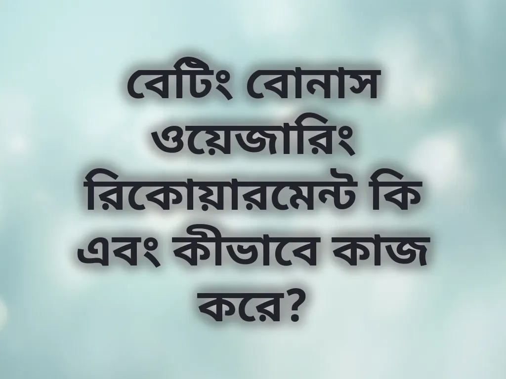 ওয়েজারিং রিকোয়ারমেন্ট